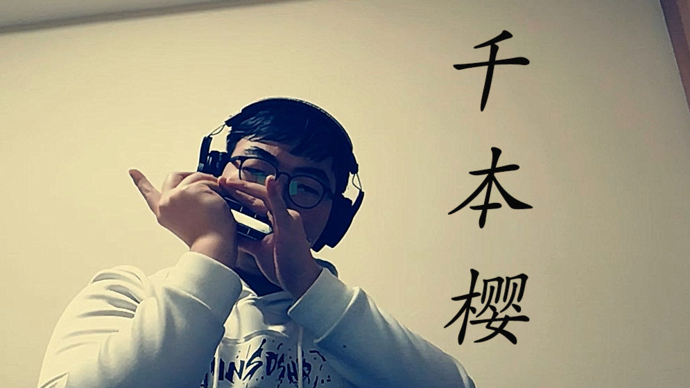 【出道616】千本口琴-当我与营销号合作之后...